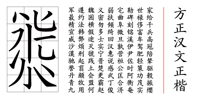 方正汉文正楷