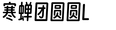 寒蝉团圆圆