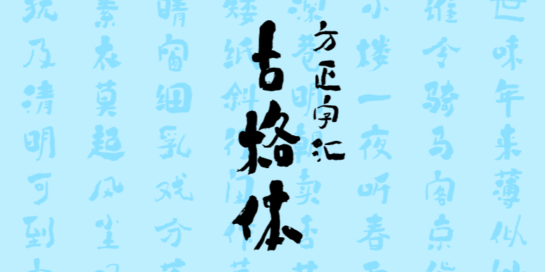 方正字迹-古格体