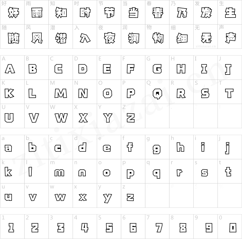 汉仪永字变色龙
