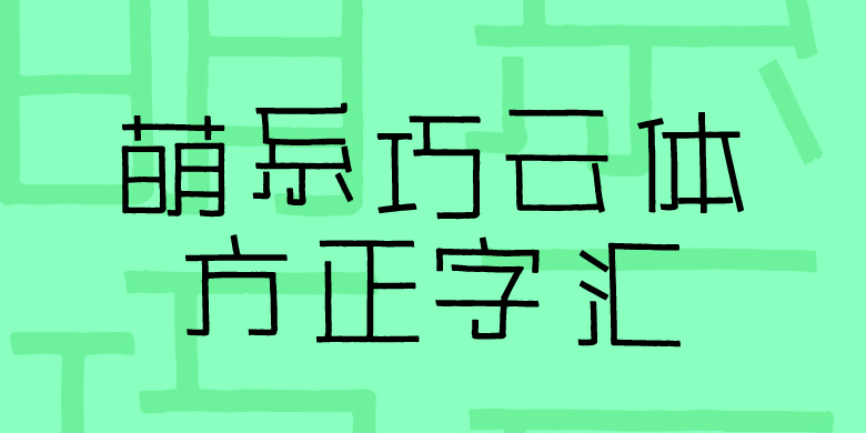 方正字汇-萌系巧云体