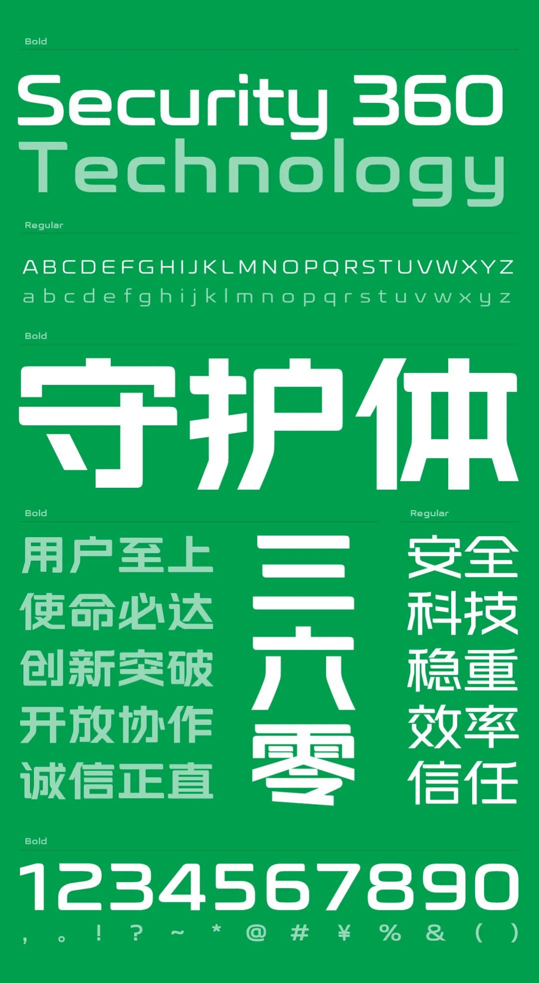 360全新定制字体---360守护体正式发布