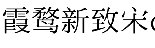 霞鹜新致宋 两千字演示版