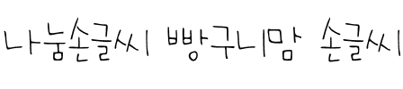 나눔손글씨 빵구니맘 손글씨韩国字体