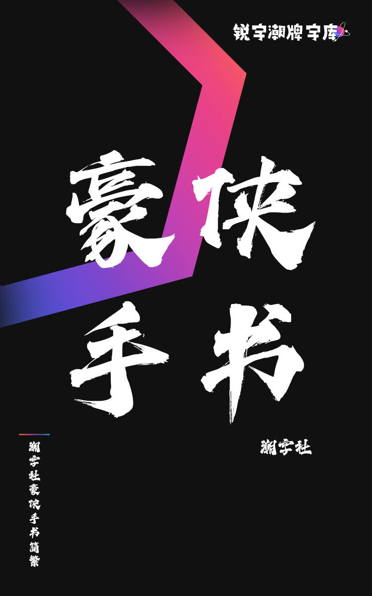 潮字社豪侠手书简繁