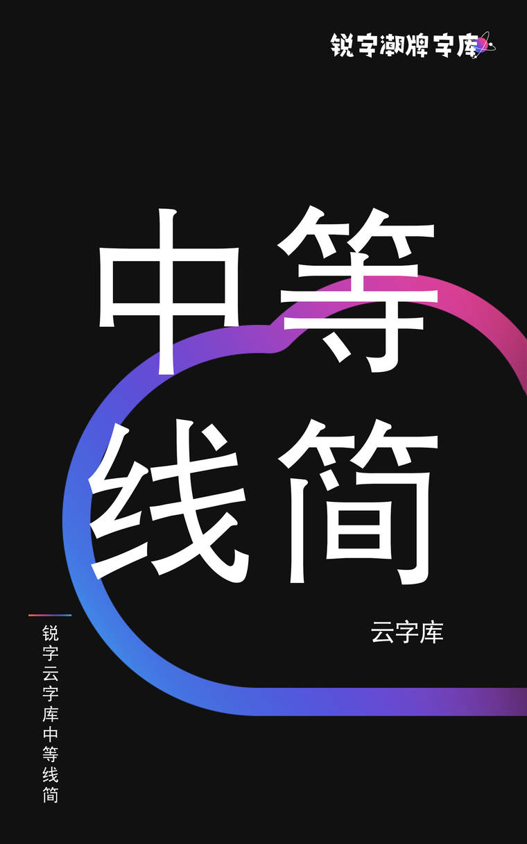 锐字云字库中等线简