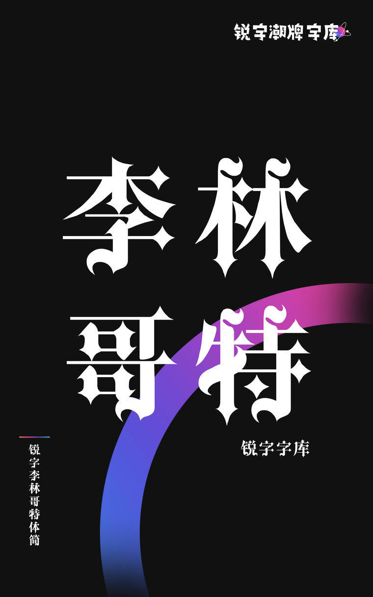 锐字李林哥特体简