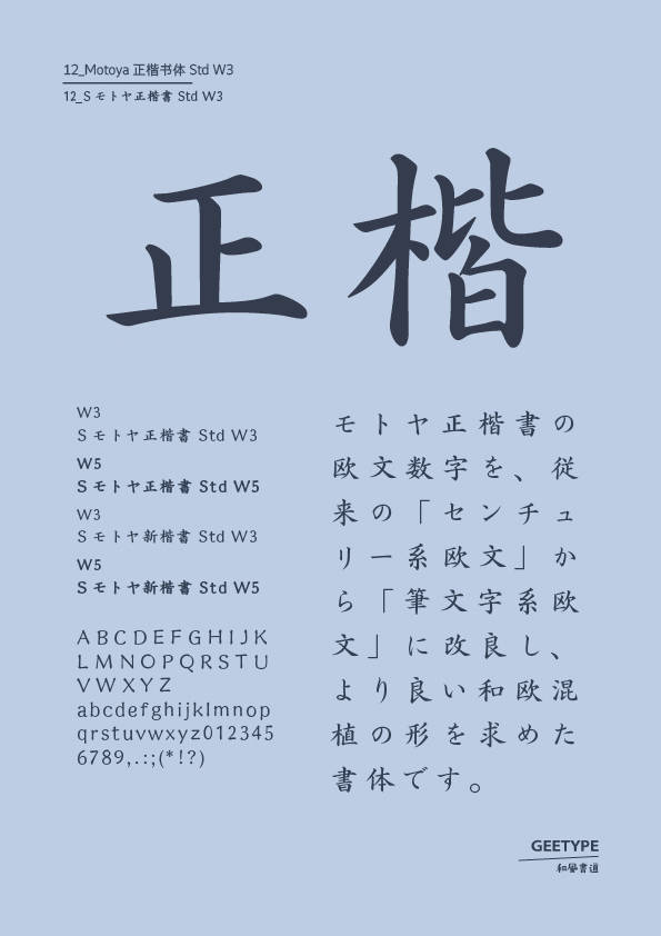 Motoya正楷书体 std w3