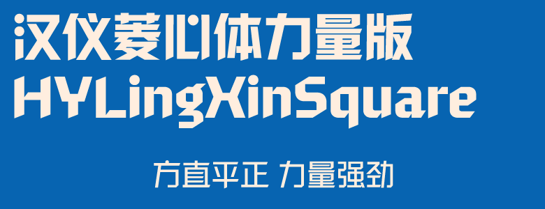 汉仪菱心体经典版