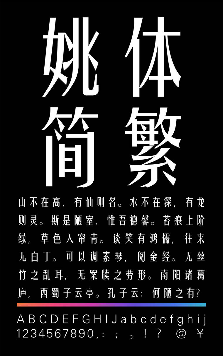 锐字云字库姚体简繁字样展示