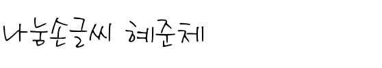 나눔손글씨 혜준체韩国字体下载
