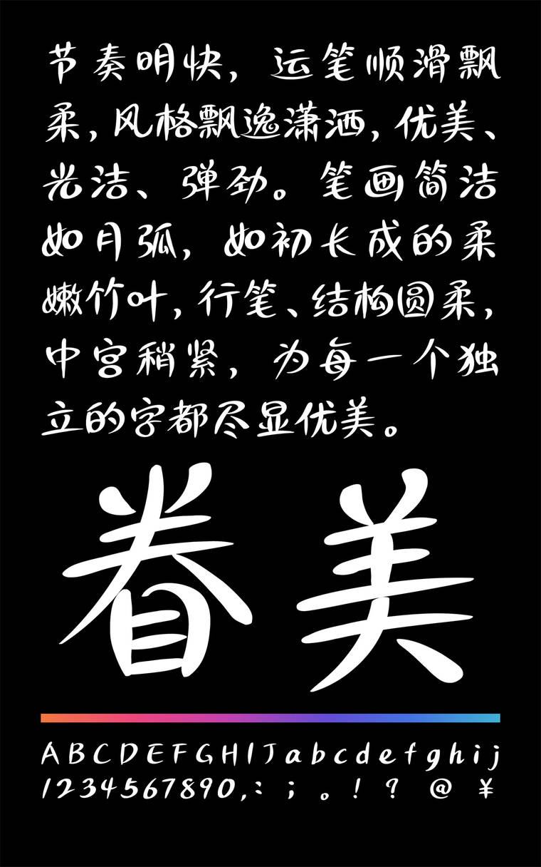 潮字社眷美简 常规字样展示
