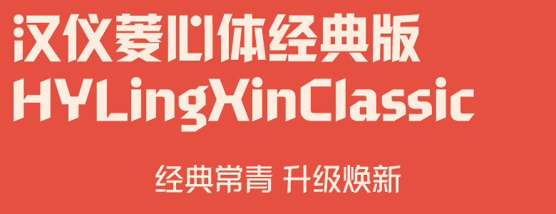 汉仪菱心体经典版