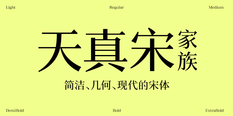 方正天真宋家族