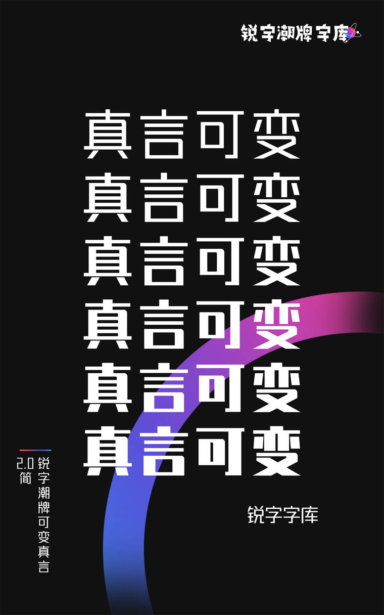 锐字潮牌可变真言2.0简