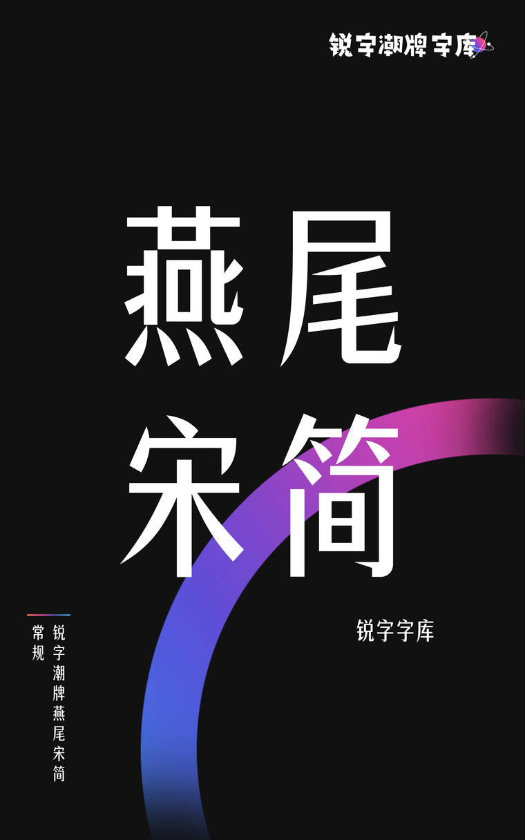 锐字潮牌燕尾宋简 常规