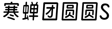 寒蝉团圆圆