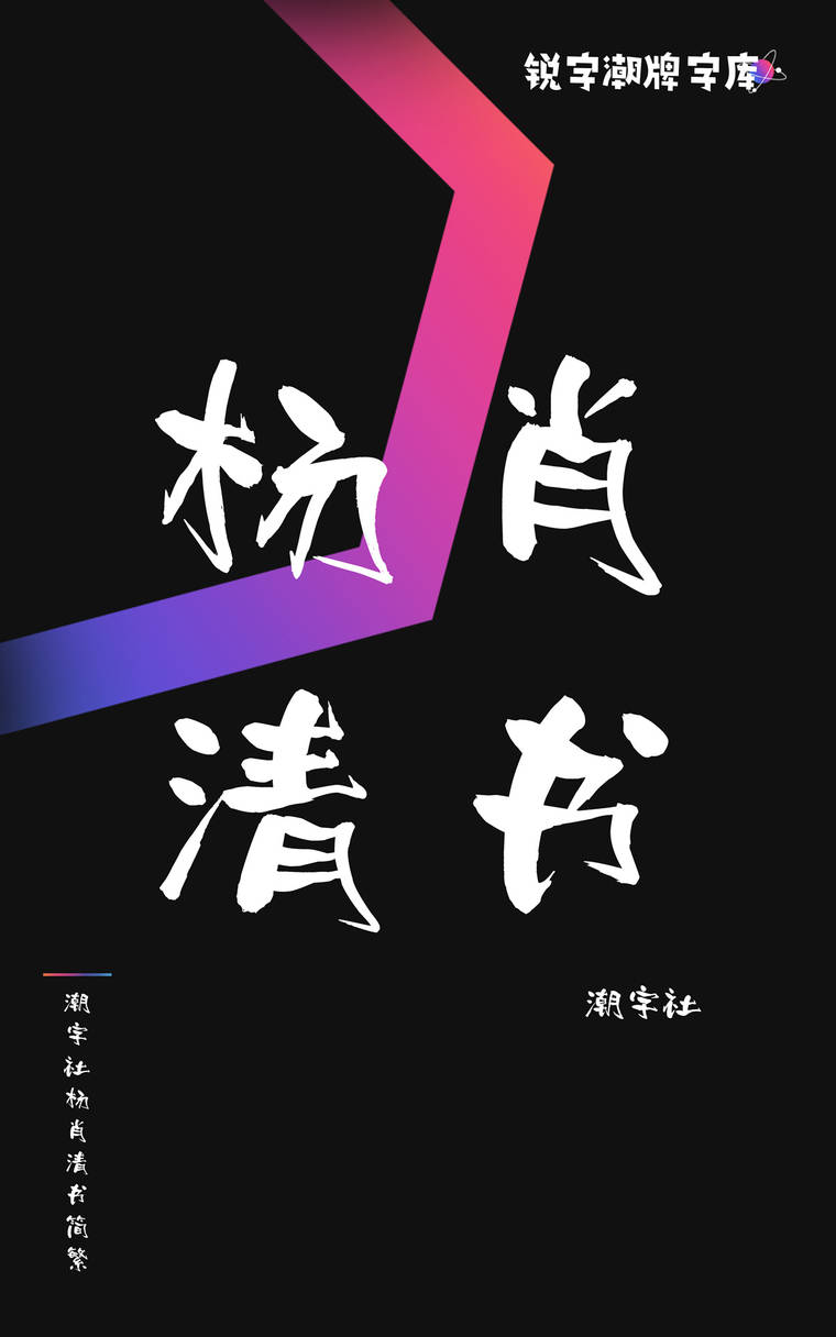 潮字社杨肖清书简繁