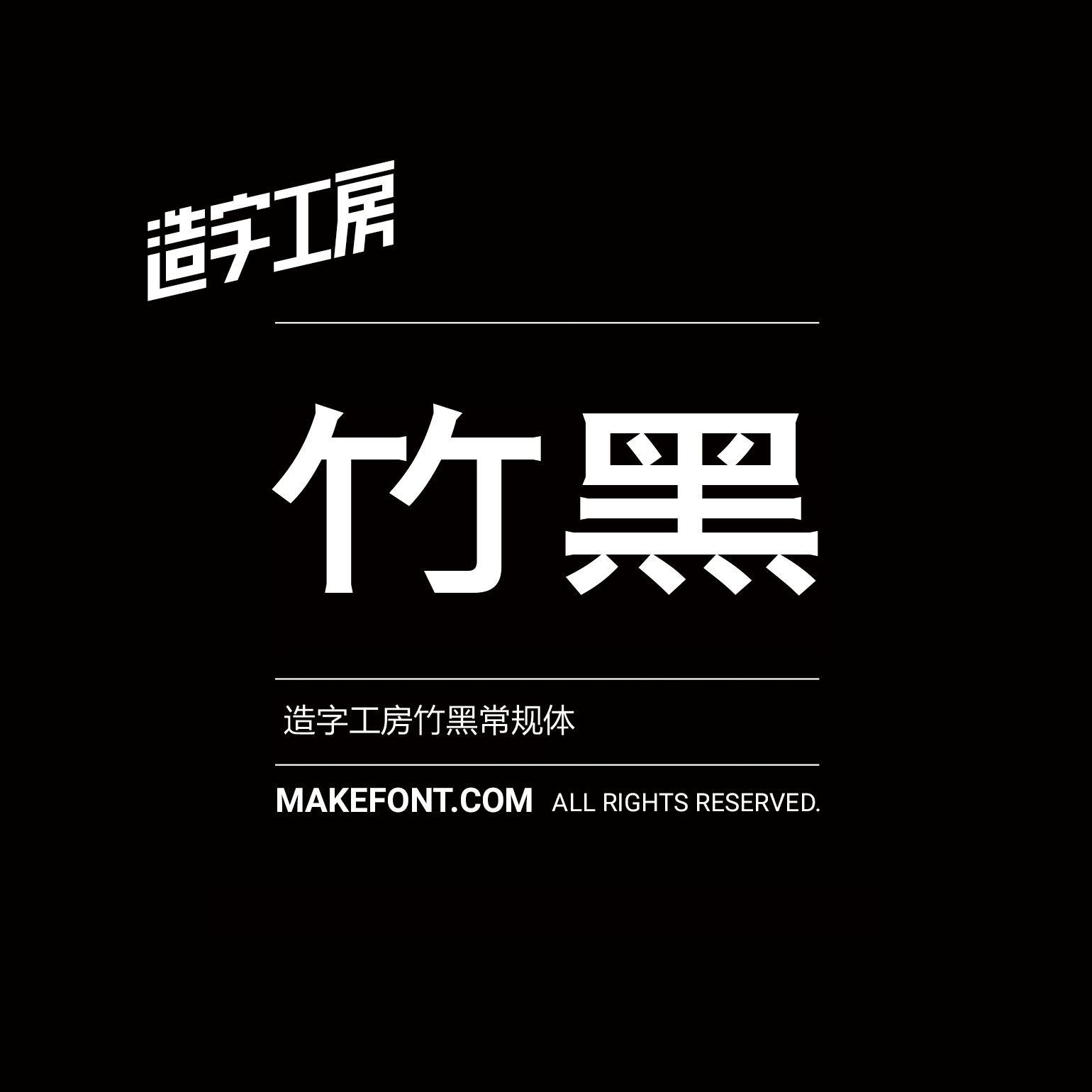 造字工房竹黑常规