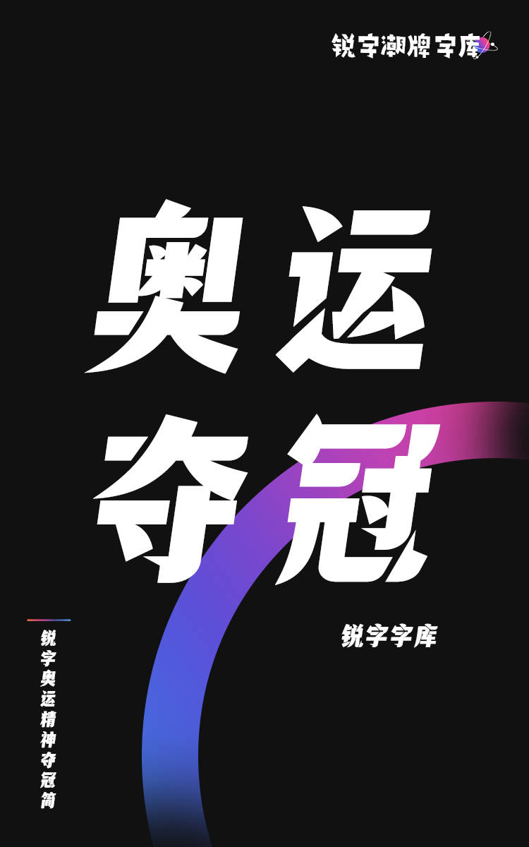 锐字奥运精神夺冠简