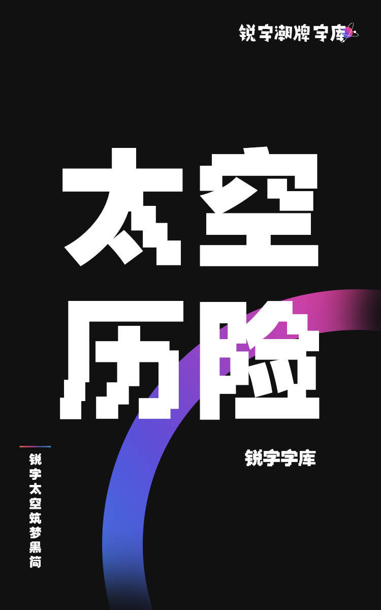 锐字太空历险像素简