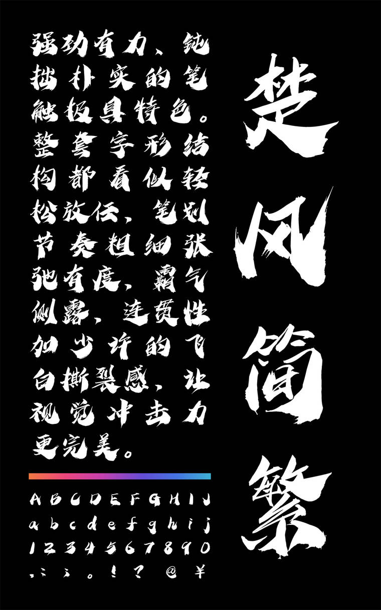 潮字社曾玉波楚风简繁字样展示