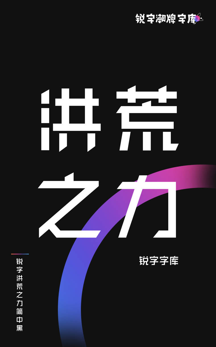 锐字洪荒之力简 中黑