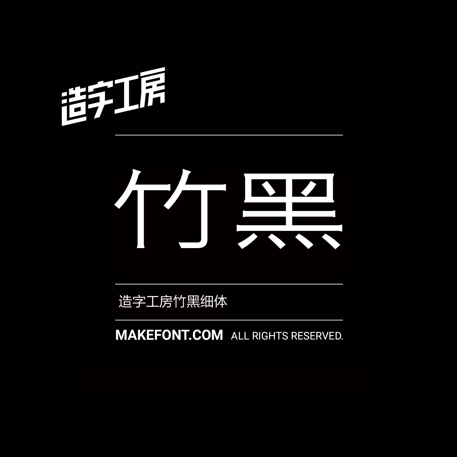 造字工房竹黑细