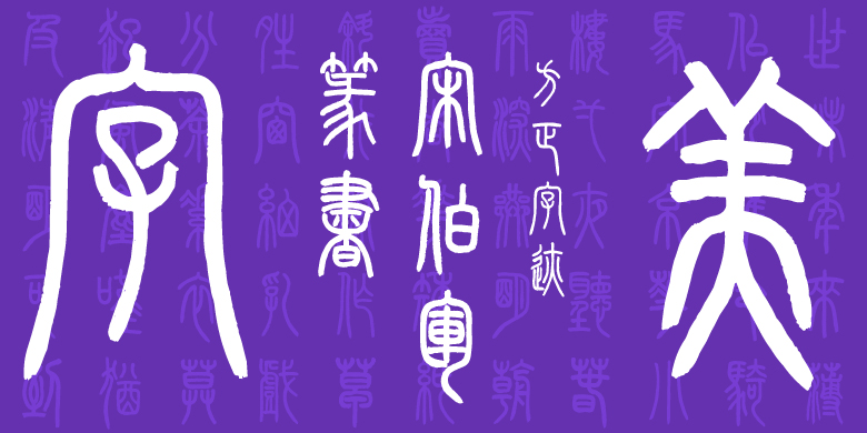 方正字迹-宋伯軍篆書