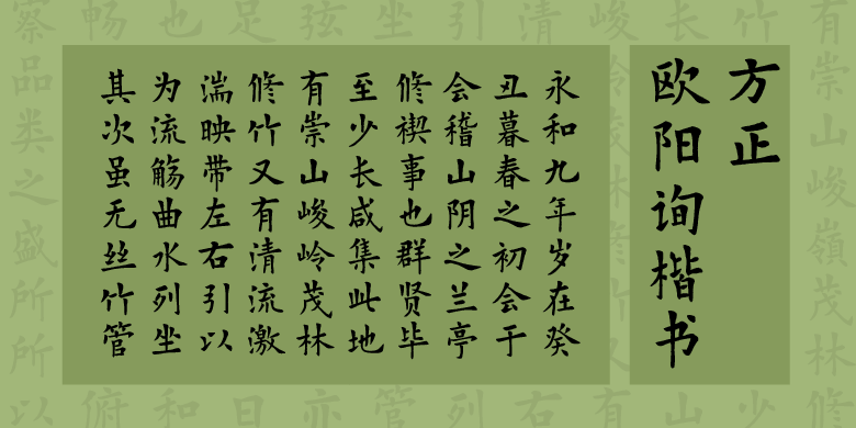 方正欧阳询楷书