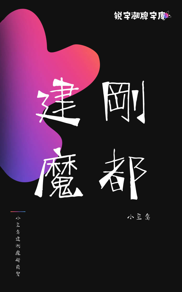 小豆岛建刚魔都简繁