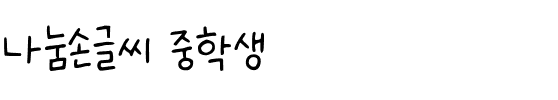 나눔손글씨 중학생韩国字体下载