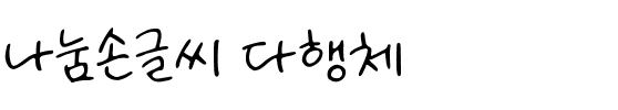 나눔손글씨 다행체韩国字体