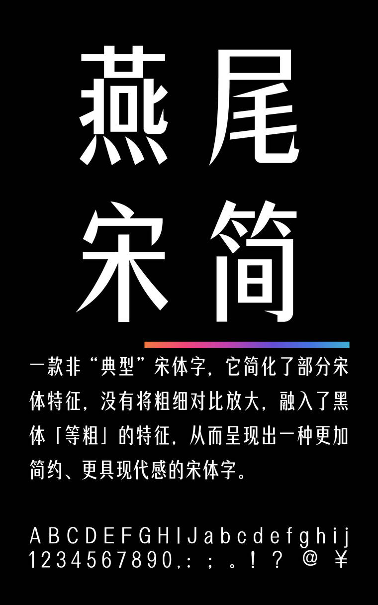 锐字潮牌燕尾宋简 常规字样展示