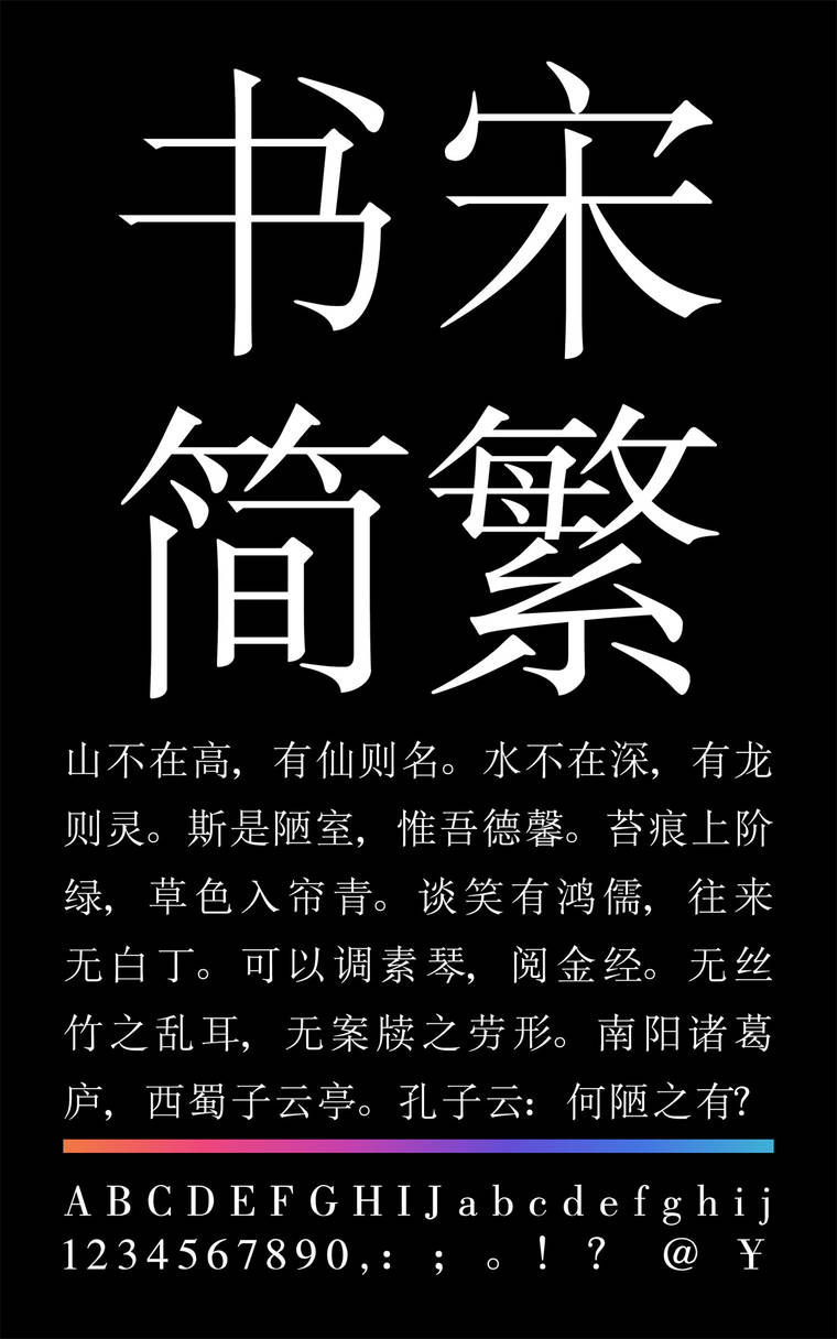 锐字云字库书宋简繁字样展示