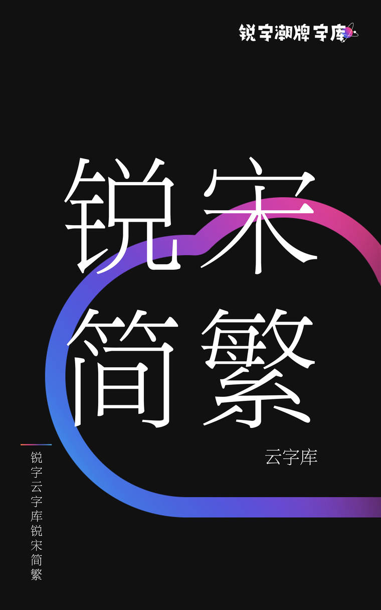 锐字云字库锐宋简繁
