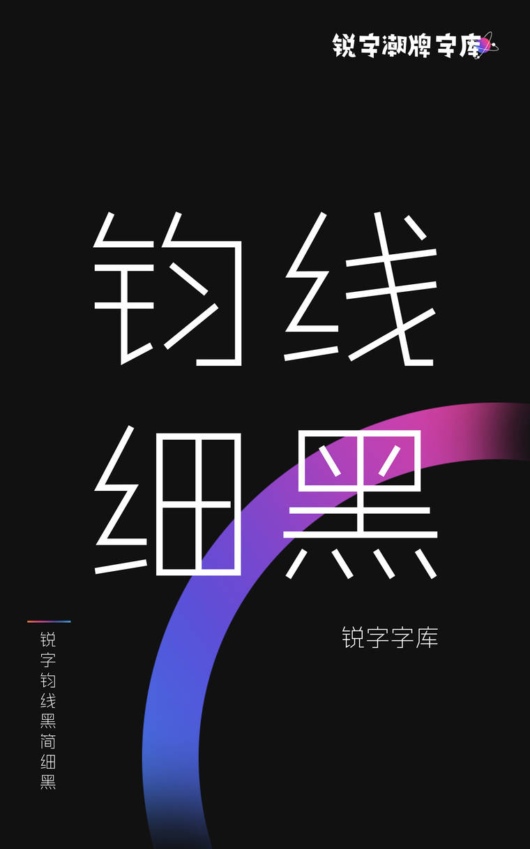 锐字钧线简 细黑