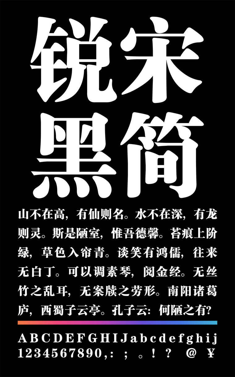 锐字云字库锐宋粗简字样展示