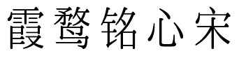 霞鹜铭心宋 常用字测试版