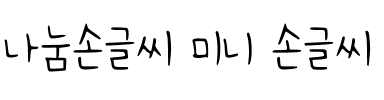 나눔손글씨 미니 손글씨韩国字体