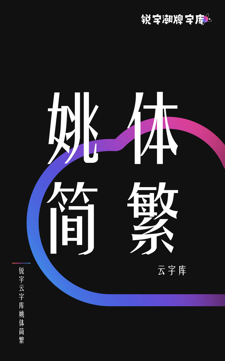 锐字云字库姚体简繁