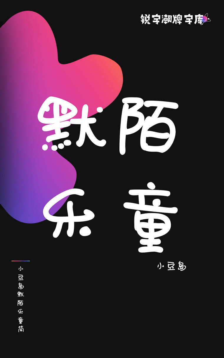小豆岛默陌乐童简
