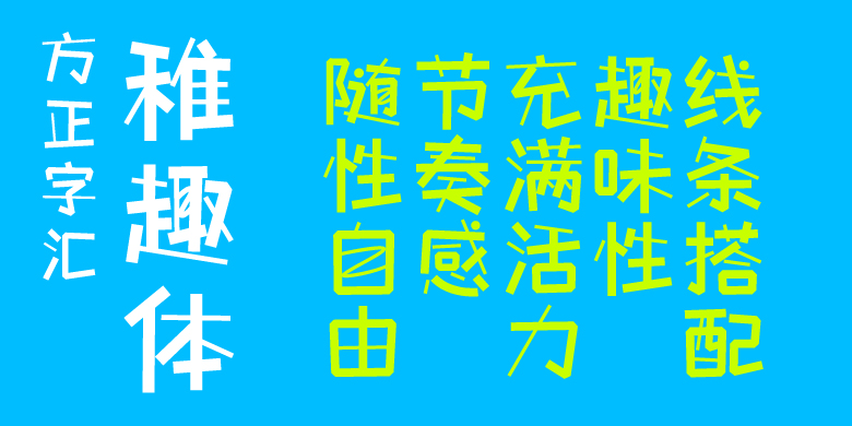 方正字汇-稚趣体