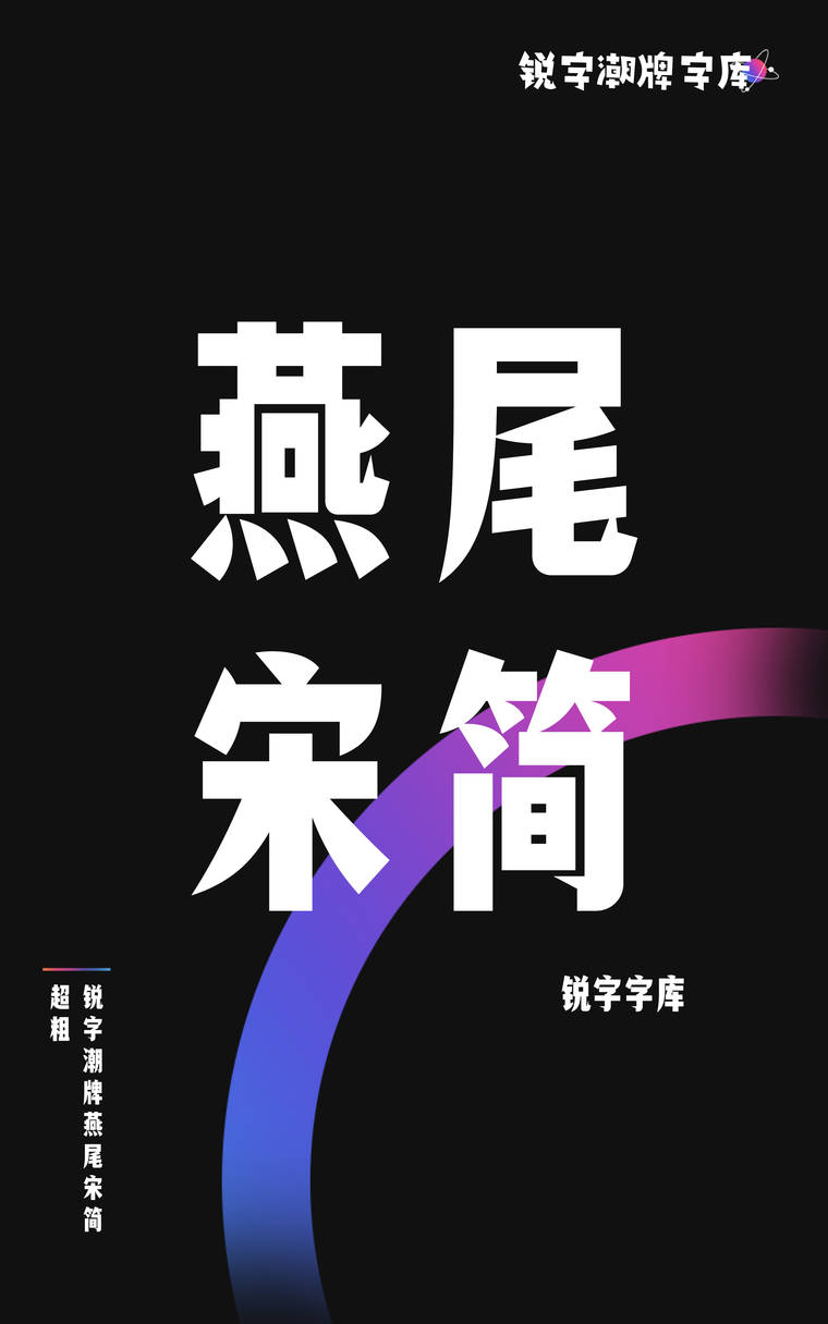 锐字潮牌燕尾宋简 超粗