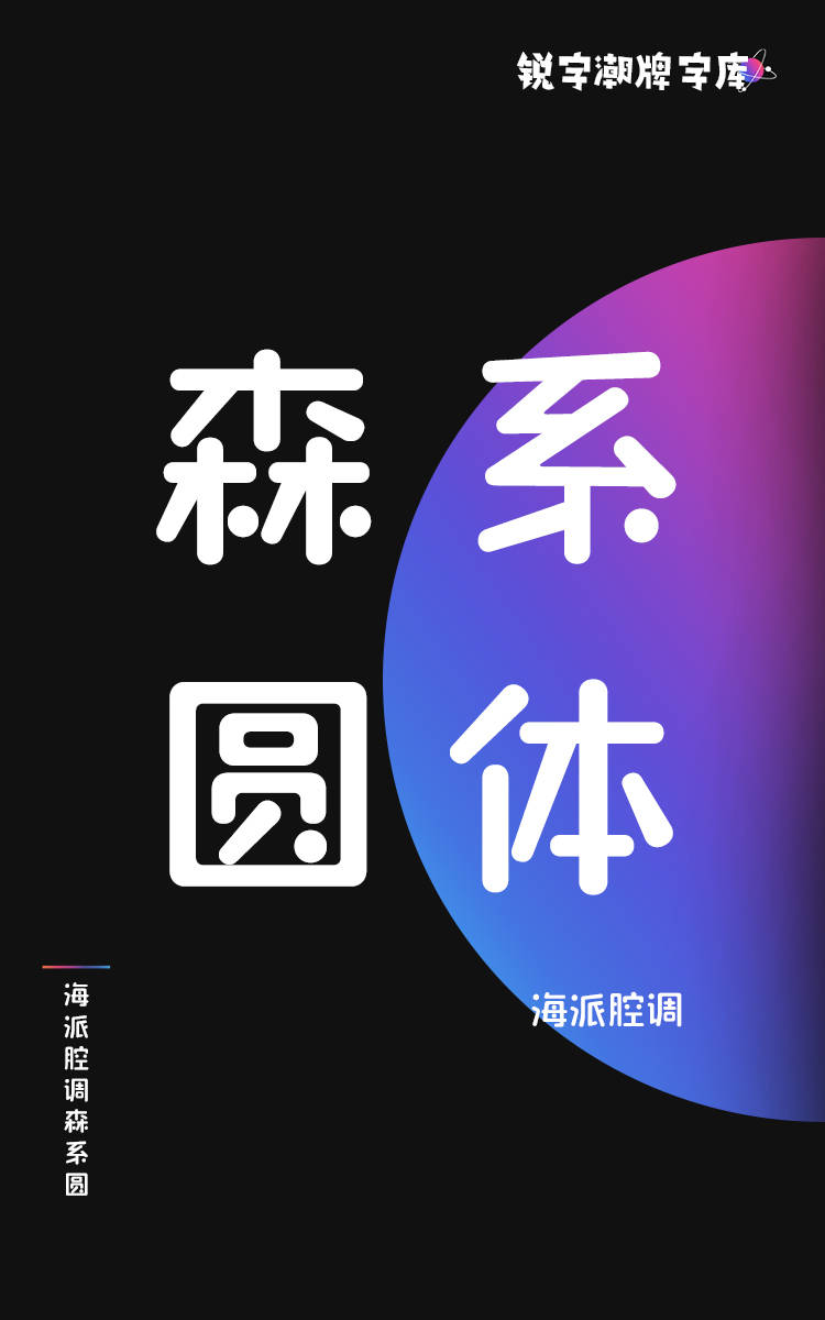 海派腔调森系圆字样展示