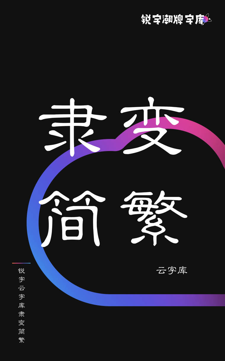 锐字云字库隶变简繁