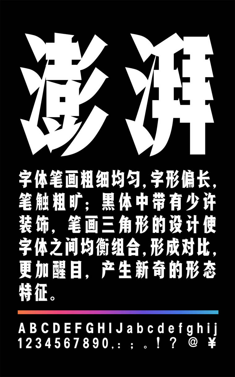 锐字工房澎湃简字样展示
