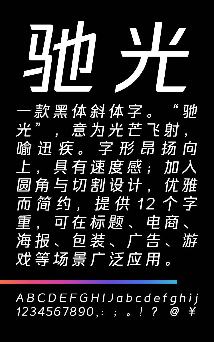 锐字潮牌驰光黑 准粗字样展示