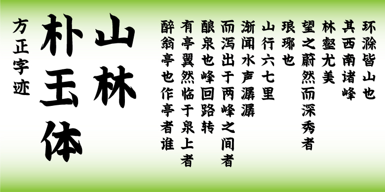 方正字迹-山林朴玉体