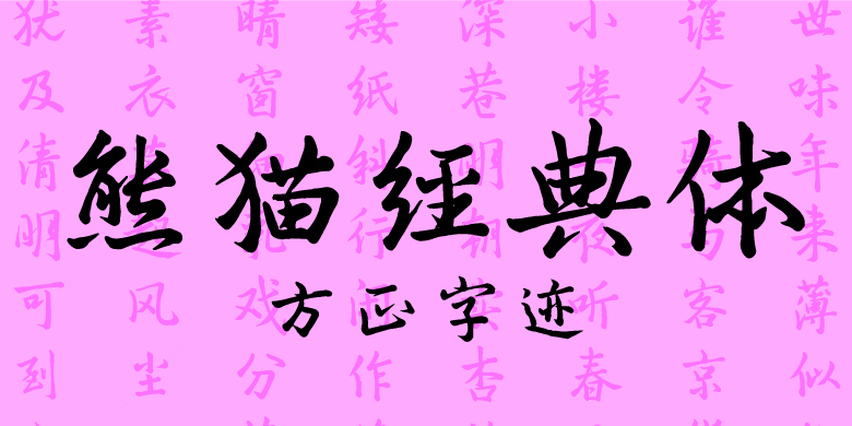 方正字迹-熊猫经典体